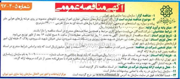 مناقصه , مناقصه رنگ آمیزی پیکره های تبلیغاتی تجاری اعم از بیلبورد و ...