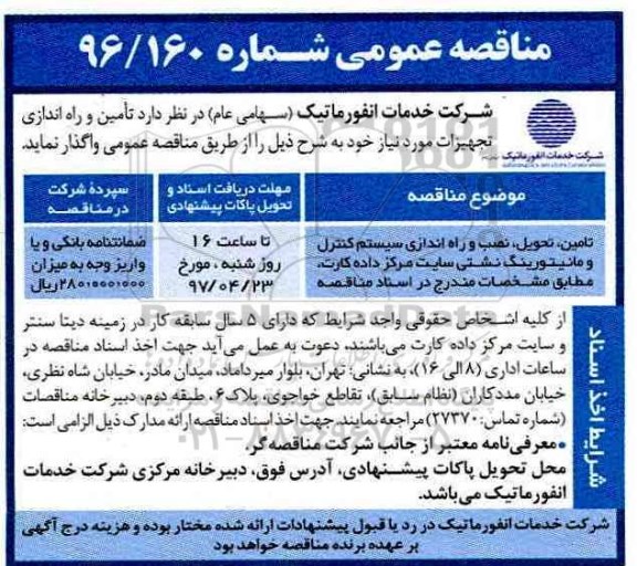 مناقصه , مناقصه تامین تحویل نصب و راه اندازی سیستم کنترل و مانیتورینگ نشتی 