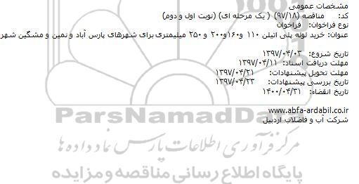 مناقصه ,مناقصه خرید لوله پلی اتیلن 110 و 160 و 200 و 250 میلیمتری
