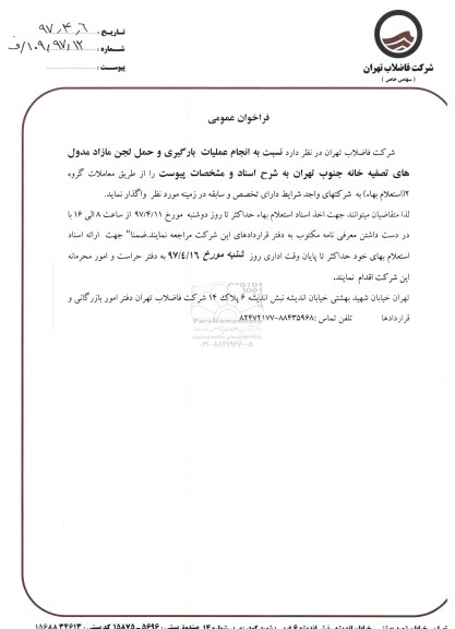 مناقصه عمومی, فراخوان انجام عملیات بارگیری و حمل لجن مازاد ...