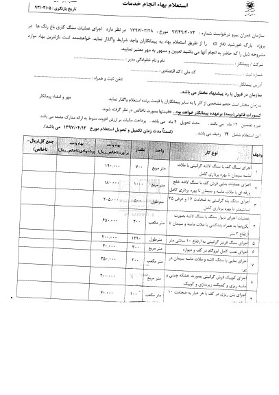 استعلام, استعلام اجرای سنگ کف با سنگ لاشه گرانیتی...