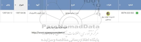 استعلام, استعلام خرید میکرو سوئیچ