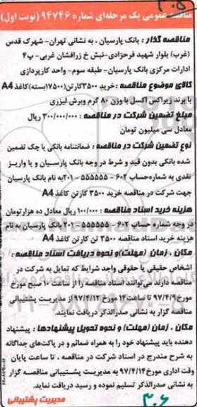مناقصه عمومی, مناقصه خرید 3500 کارتن (17500 بسته) کاغذ A4 