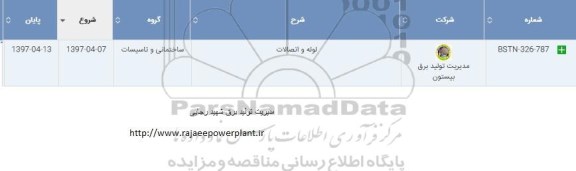 استعلام , استعلام لوله و اتصالات