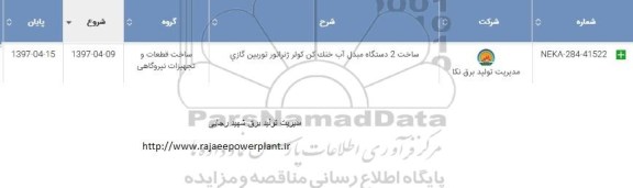 استعلام , استعلام ساخت 2 دستگاه مبدل آب خنک کن کولر ژنراتور توربین گازی