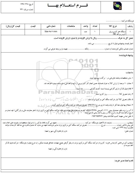 استعلام بها, استعلام دستگاه خم کاری ورق