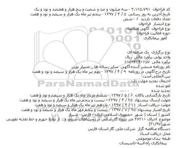 مناقصه, مناقصه اجرای ۴۷۲۱۰ متر پروژه گازرسانی در روستاهای