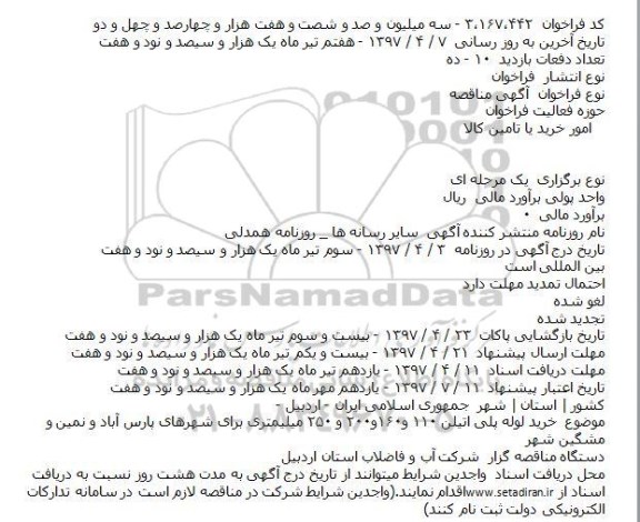 مناقصه, مناقصه خريد لوله پلی اتيلن ۱۱۰ و۱۶۰و۲۰۰ و ۲۵۰ ميليمتری