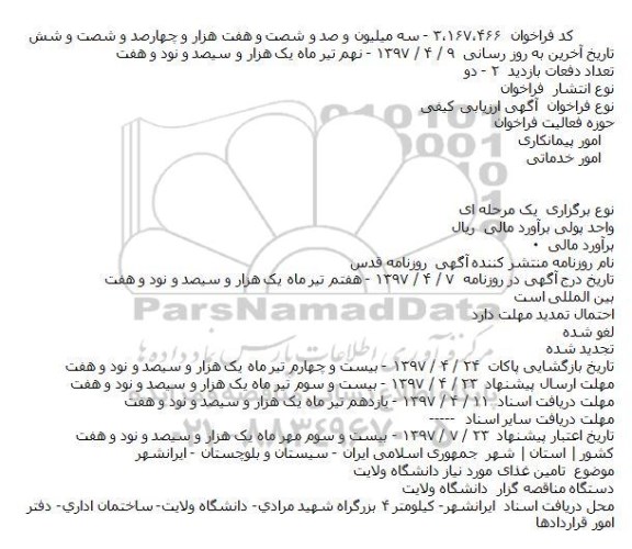 مناقصه, مناقصه تامين غذای مورد نياز 