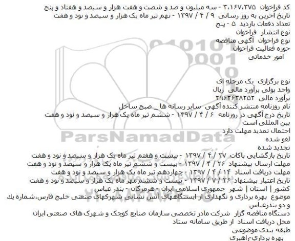مناقصه, فراخوان بهره برداری و نگهداری از ايستگاههای آتش نشانی شهركهای صنعتی...