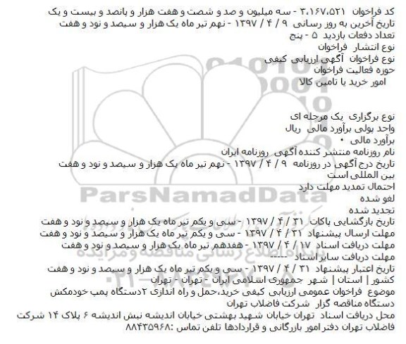 مناقصه فراخوان خرید حمل و راه اندازی دو دستگاه پمپ خودمکش 