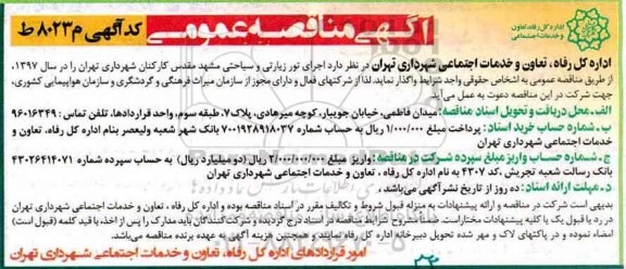 مناقصه عمومی, مناقصه اجرای تور زیارتی و سیاحتی ...