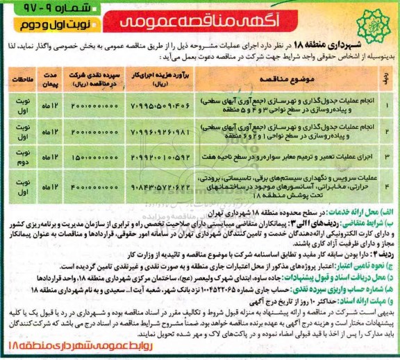 مناقصه عمومی, مناقصه انجام عملیات جدول گذاری و نهرسازی... نوبت اول و دوم
