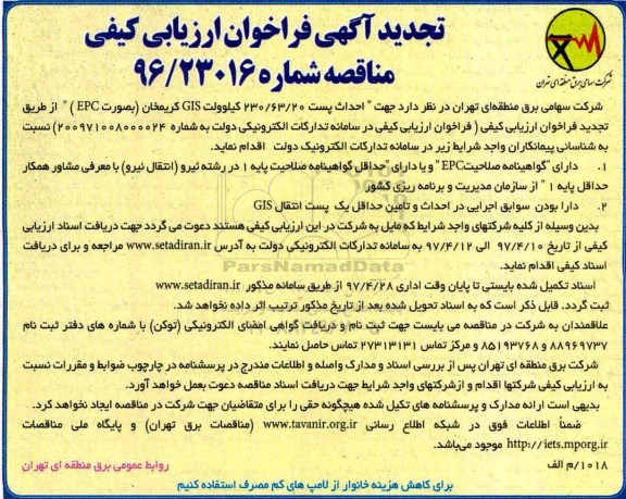 تجدید آگهی فراخوان ارزیابی کیفی مناقصه گران, تجدید آگهی فراخوان احداث پست 20/ 63/ 230 کیلوولت GIS