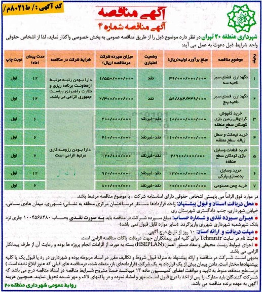 مناقصه, مناقصه نگهداری فضای سبز ...