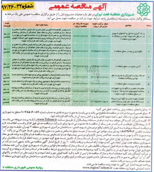 آگهی مناقصه عمومی,مناقصه رنگ آمیزی جداول و المانهای شهری...