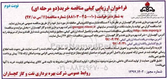 فراخوان ارزیابی کیفی,فراخوان ارزیابی کیفی مناقصه 4 دستگاه فشارسنج الکترونیکی حافظه دار -نوبت دوم 
