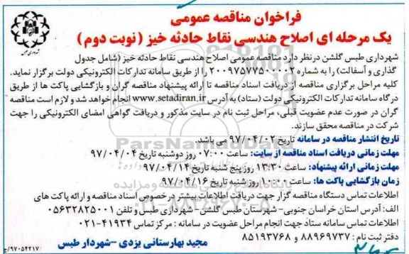 مناقصه، مناقصه اصلاح هندسی نقاط حادثه خیز نوبت دوم