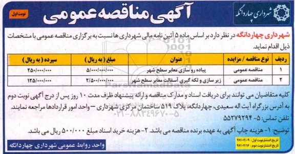 اگهی مناقصه , مناقصه پیاده روسازی معابر 