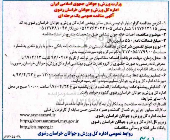 آگهی مناقصه عمومی یک مرحله ای , مناقصه احداث خانه جوان