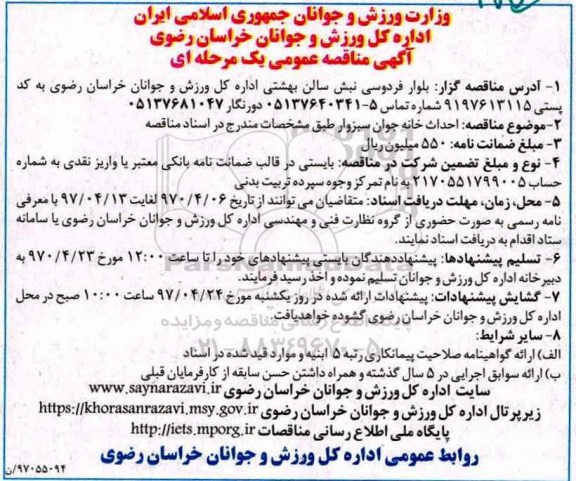 آگهی مناقصه عمومی یک مرحله ای , مناقصه احداث خانه جوان