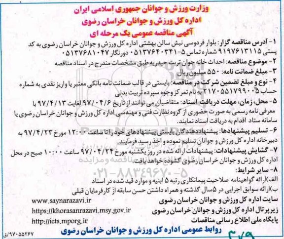 آگهی مناقصه عمومی یک مرحله ای , مناقصه احداث خانه جوان
