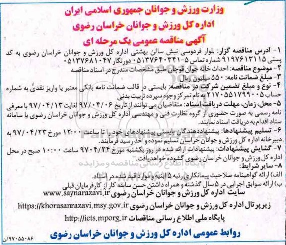 آگهی مناقصه عمومی یک مرحله ای , مناقصه احداث خانه جوان