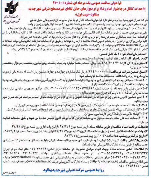 مناقصه ، مناقصه احداث کانال درجا