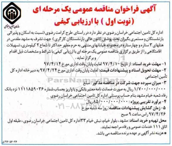 فراخوان ، فراخوان نسبت به اسکان و پذیرایی بازنشستگان و مستمری بگیران 