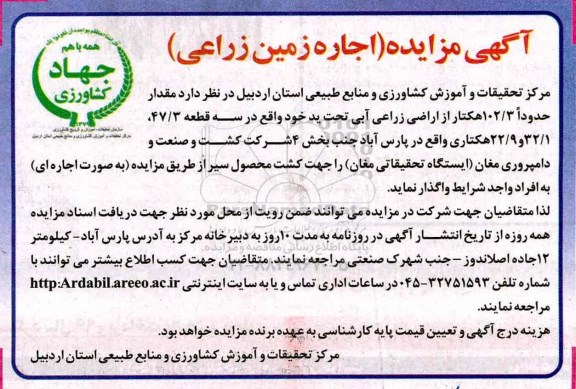 مزایده, مزایده واگذاری مقدار حدودا 102/3 هکتار ارضی زراعی آبی