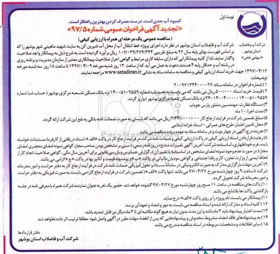  تجدید آگهی فراخوان، تجدید آگهی فراخوان  اجرای پروژه خط انتقال آب از محل آب شیرین کن