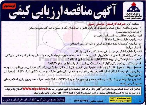 آگهی مناقصه ارزیابی کیفی , مناقصه اصلاح شبکه و انشعابات گاز ، ابزار دقیق - نوبت دوم 