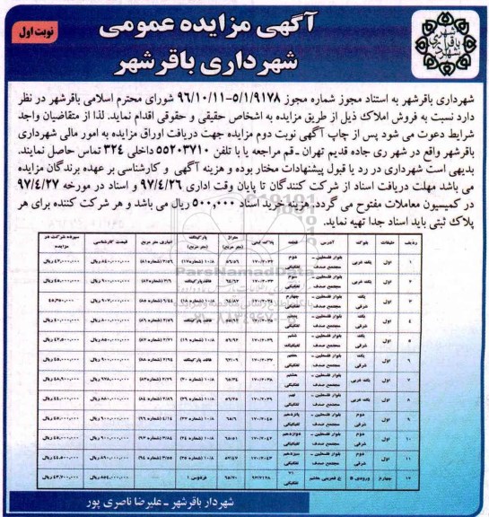  مزایده عمومی فروش املاک 