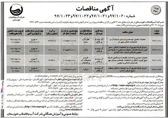 مناقصه عملیات تکمیل توسعه وبازسازی شبکه آب و انشعابات خانگی (نوبت دوم)