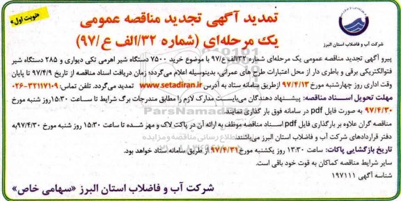 مناقصه عمومی ,مناقصه 7500 دستگاه شیر اهرمی ...