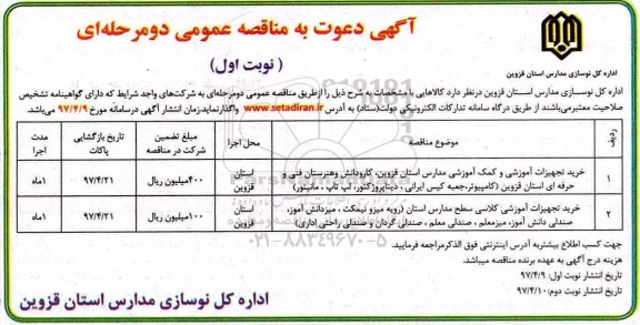 مناقصه عمومی , مناقصه عمومی خرید تجیهزات آموزشی و هوشمندسازی مدارس استان
