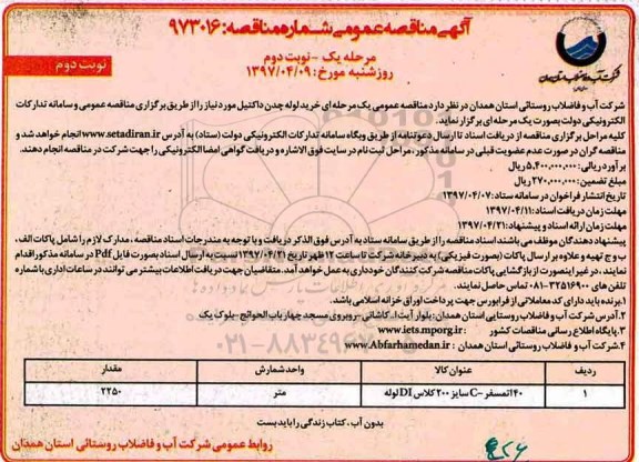مناقصه, مناقصه خرید لوله  چدن داکتیل (نوبت دوم)