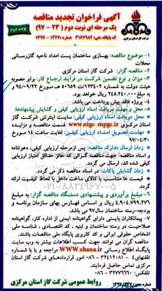 مناقصه, تجدید فراخوان بهسازی ساختمان پست امداد ناحیه گازرسانی - نوبت دوم
