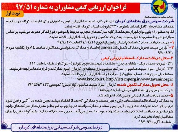 فراخوان ارزیابی کیفی مشاوران , فراخوان انجام خدمات مشاوره ای 