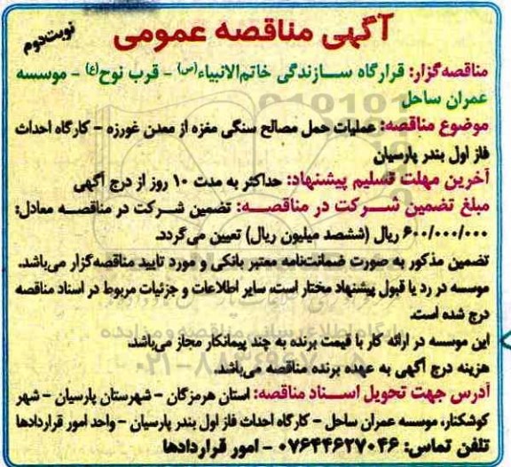 مناقصه , مناقصه عملیات حمل مصالح سنگی - نوبت دوم 