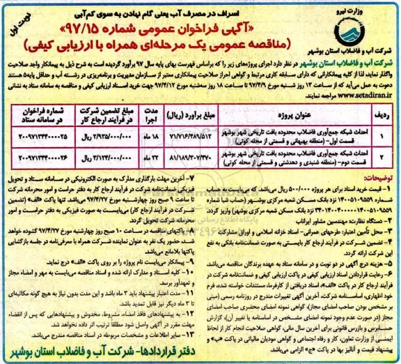 آگهی فراخوان عمومی , فراخوان احداث شبکه جمع آوری فاضلاب محدوده بافت تاریخی.... 
