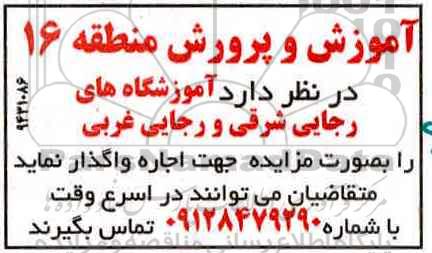 مزایده ، مزایده اجاره آموزشگاه رجایی شرقی و غربی