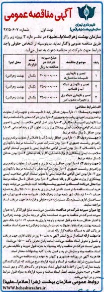 آگهی مناقصه عمومی , مناقصه تعمیر و نگهداری تاسیسات ساختمانها...