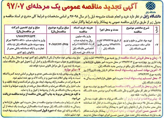 آگهی تجدید مناقصه عمومی یک مرحله ای , مناقصه تهیه مواد غذایی و طبخ و توزیع غذای سلف سرویس تجدید