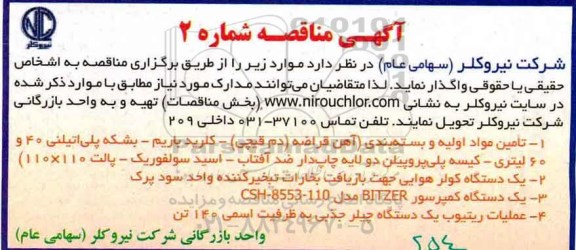 مناقصه ، مناقصه واگذاری  تامین مواد اولیه و بسته بندی و ...
