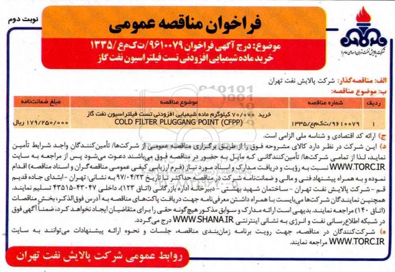 آگهی فراخوان خرید ماده شیمیایی افزودنی تست  - نوبت دوم 