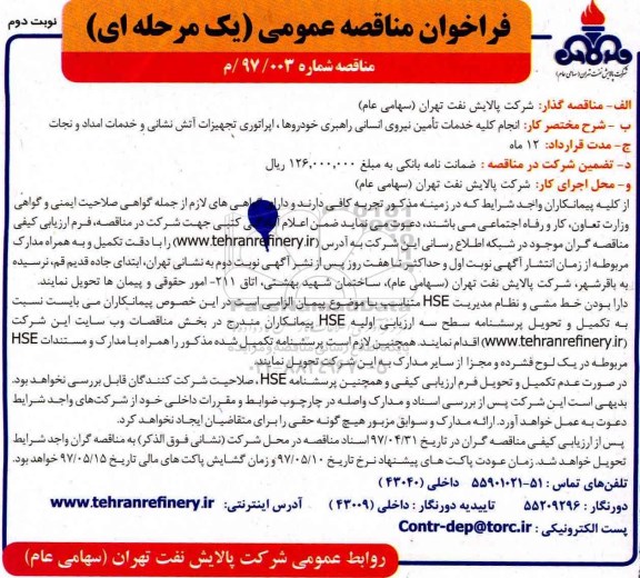 فراخوان مناقصه عمومی یک مرحله ای , فراخوان مناقصه انجام کلیه خدمات تامین نیروی انسانی راهبری خودروها نوبت دوم 