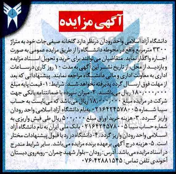 آگهی مزایده , مزایده گلخانه صیفی جات 97.4.9