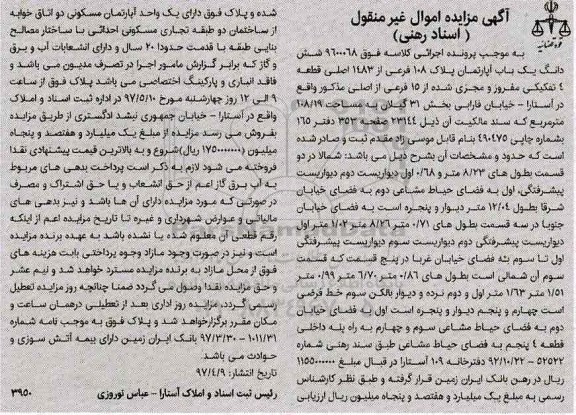 مزایده ,مزایده ششدانگ آپارتمان پلاک 108 فرعی قدمت بیست سال