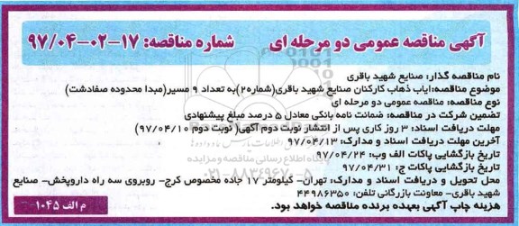 آگهی مناقصه عمومی , مناقصه ایاب ذهاب کارکنان 